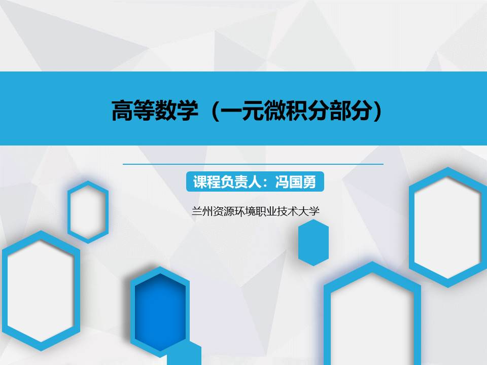 高等数学（一元微积分部分）课程封面