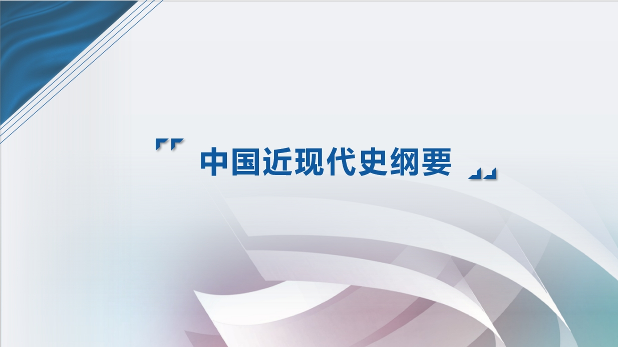 中国近代史纲要课程封面