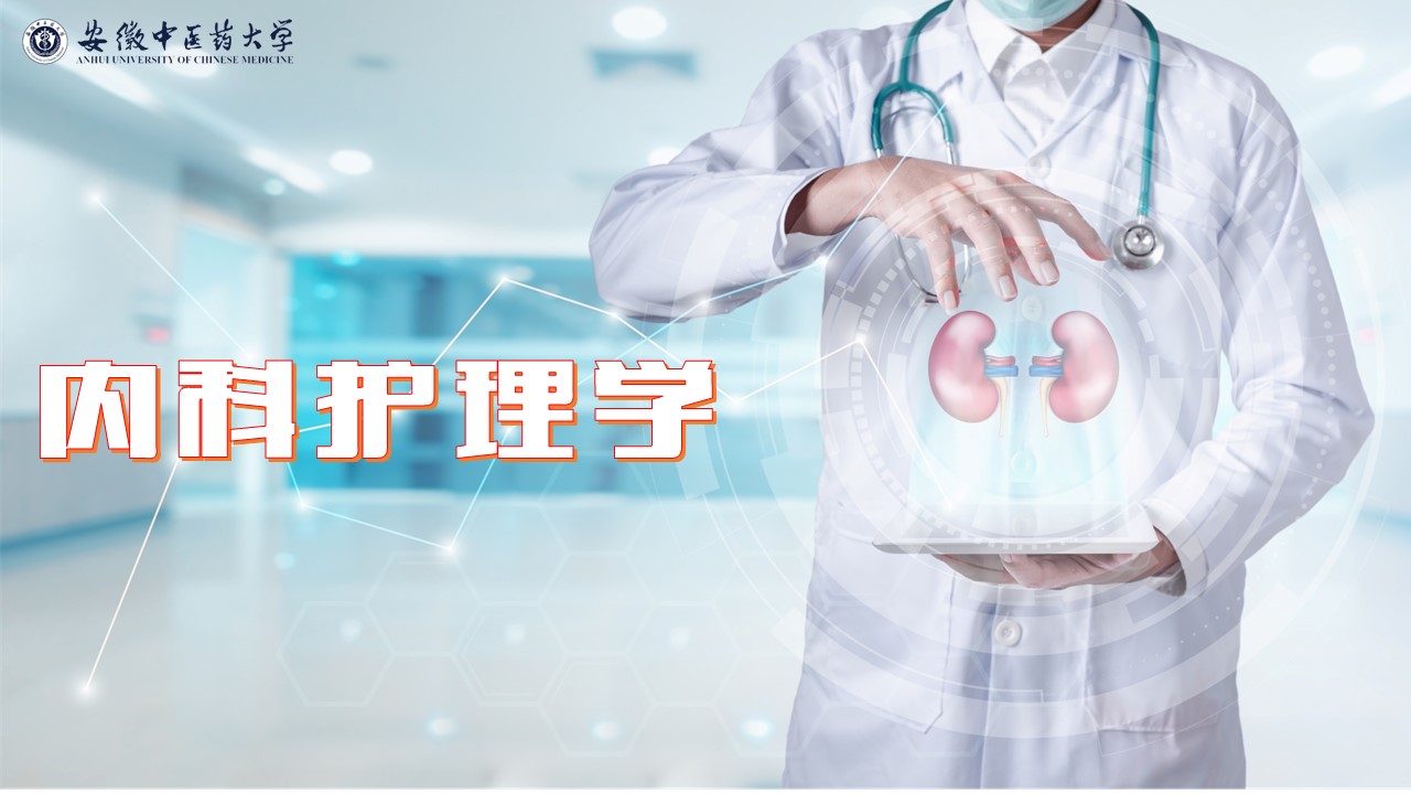 内科护理学课程封面