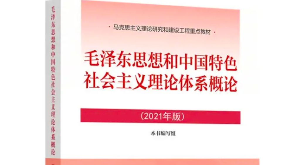 毛泽东思想和中国特色社会主义理论体系概论课在线资源库课程封面