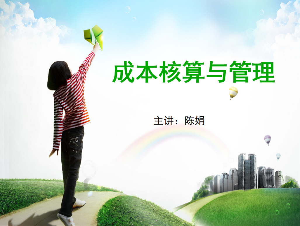 成本核算与管理课程封面