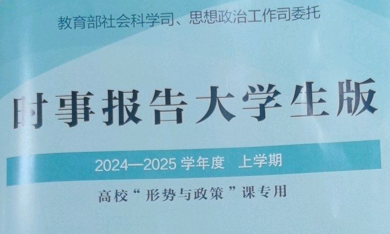 形势与政策课程封面