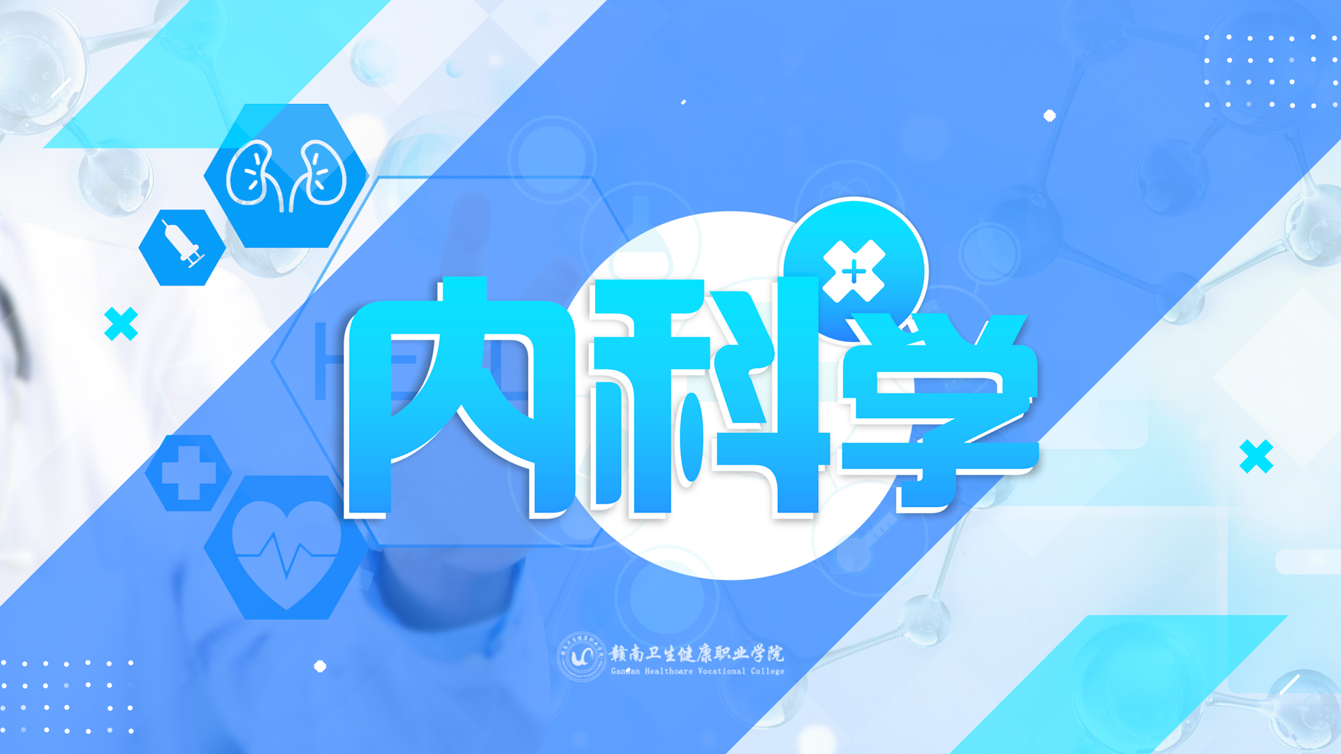 内科学课程封面
