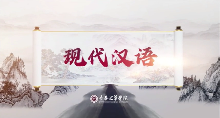 现代汉语（上）课程封面