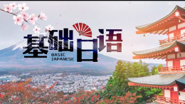 [共享课]基础日语课程封面