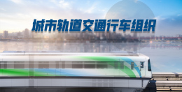 [公开课]城市轨道交通行车组织课程封面