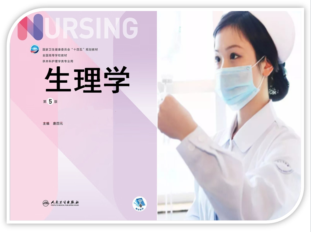生理学(2023级护理学、助产学）课程封面