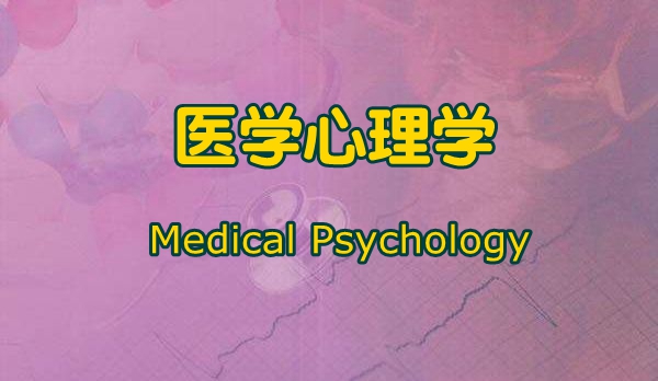 医学心理学课程封面