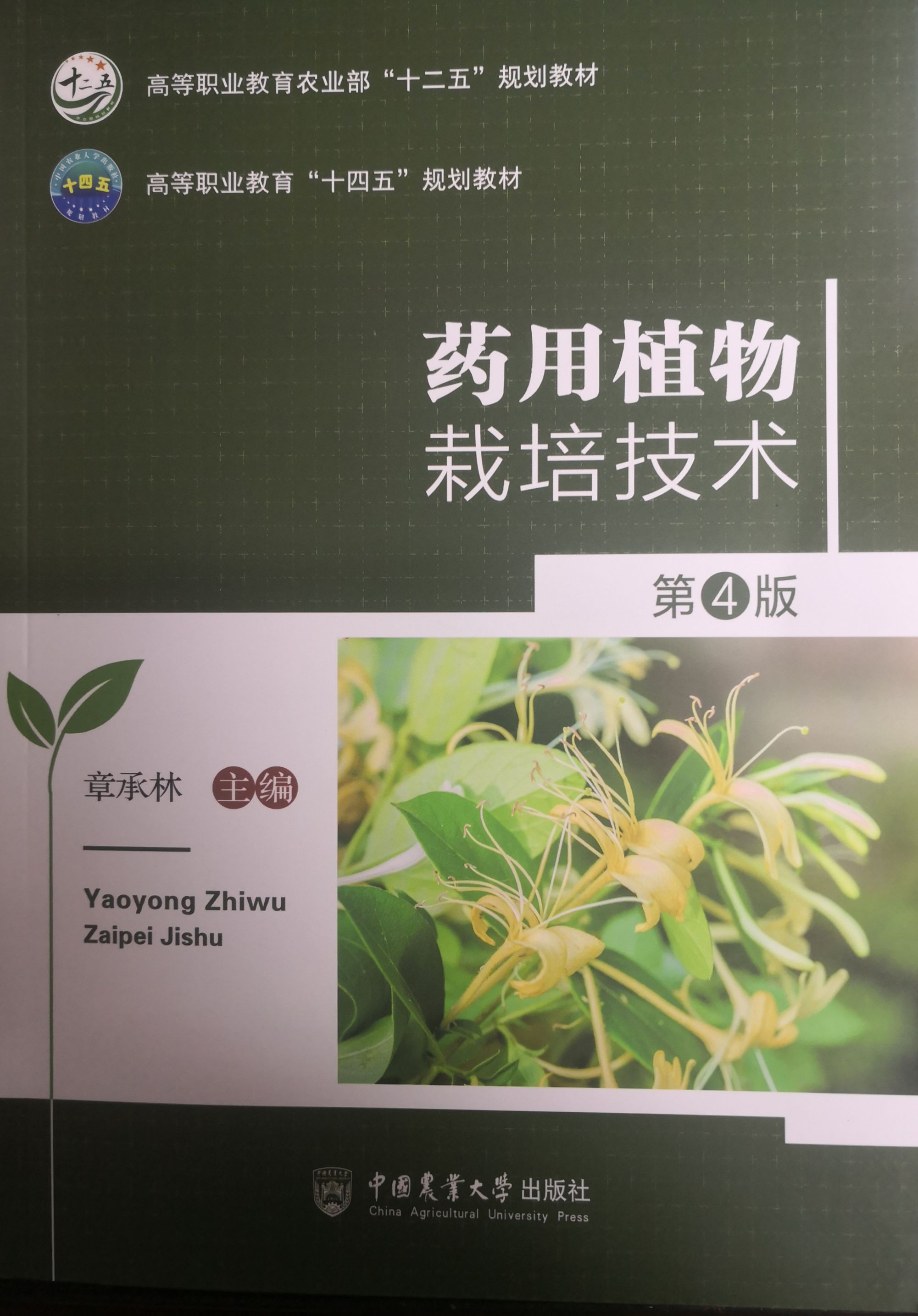 药用植物栽培技术课程封面