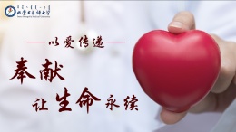 以爱传递—奉献让生命永续课程封面