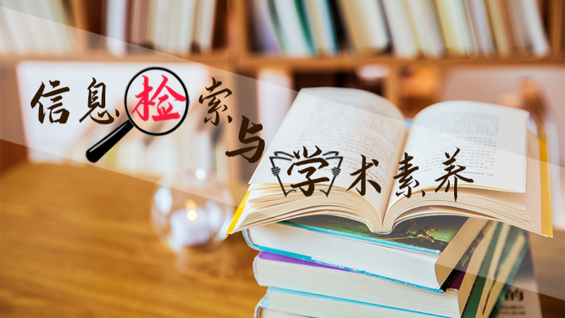 信息检索与学术素养课程封面