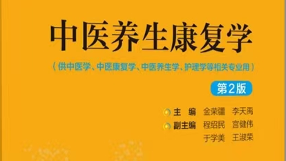 中医养生康复学课程封面
