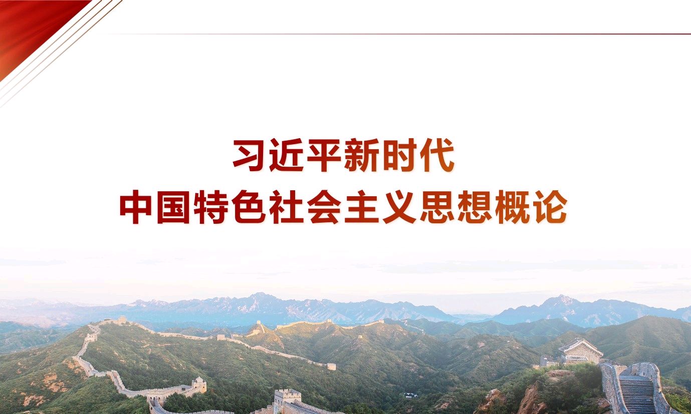 习近平新时代中国特色社会主义思想概论（2023-2024第2学期）课程封面