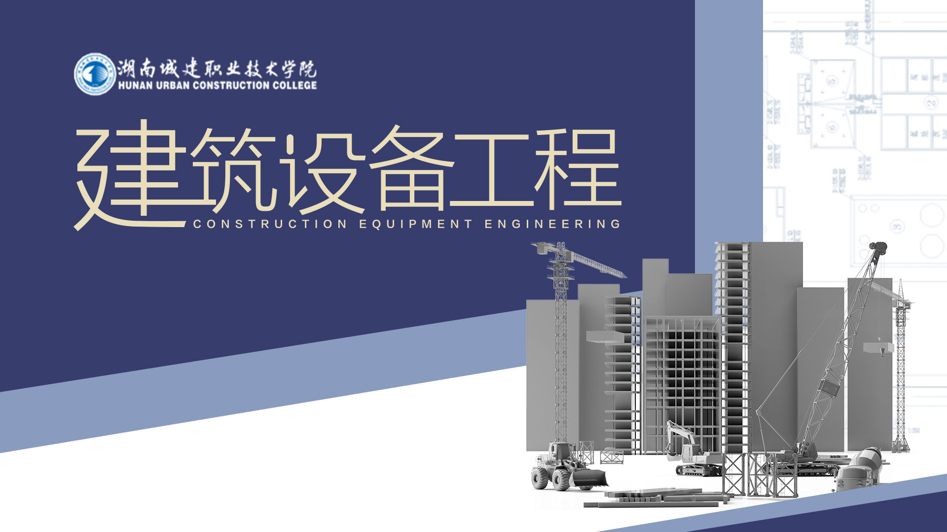 建筑设备工程（六期）课程封面