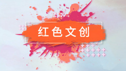 红色文创课程封面