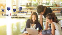 大学英语（阅读与思政）课程封面