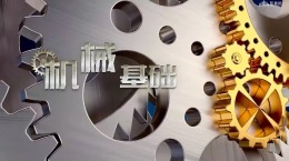 [共享课]机械基础课程封面