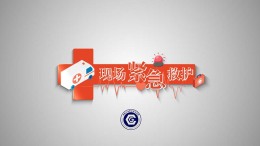 [公开课]现场紧急救护课程封面