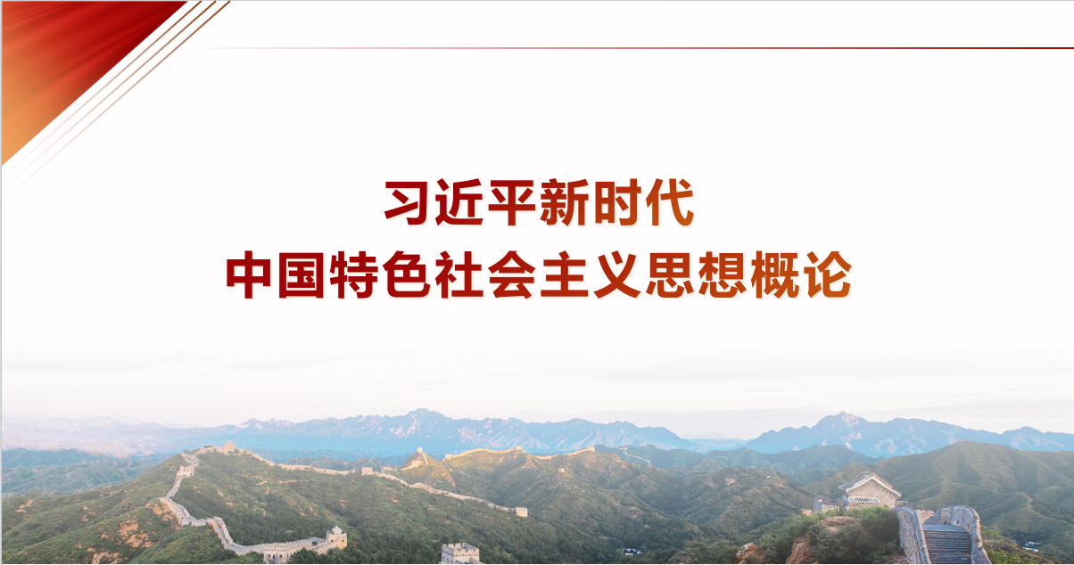 习近平新时代中国特色社会主义思想概论课程封面