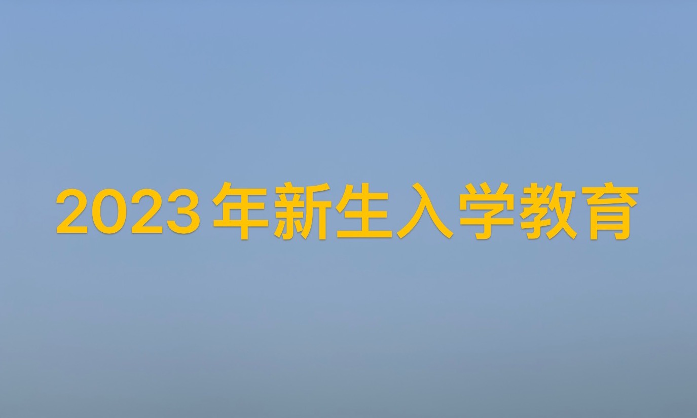 2023级新生入学教育课程封面
