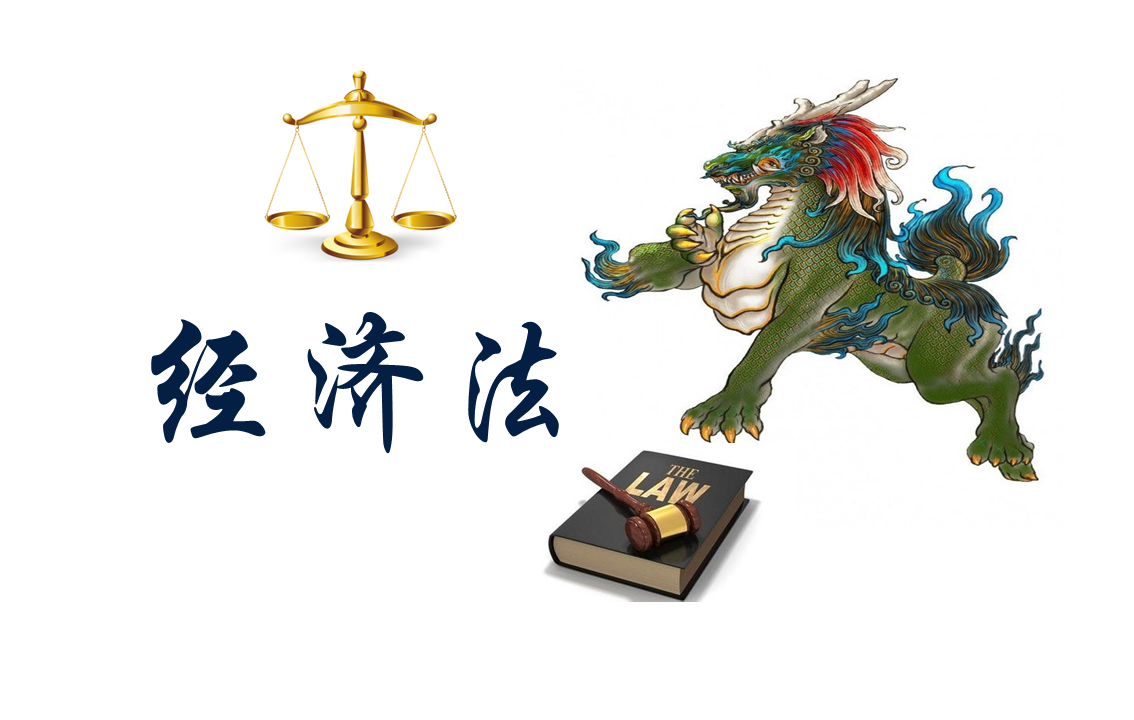 经济法课程封面
