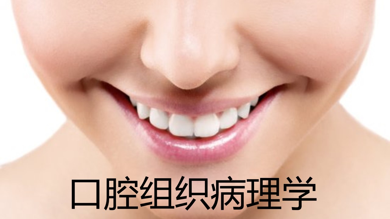 口腔组织病理学课程封面
