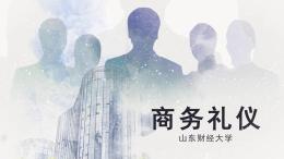 [共享课]商务礼仪（山东联盟）课程封面