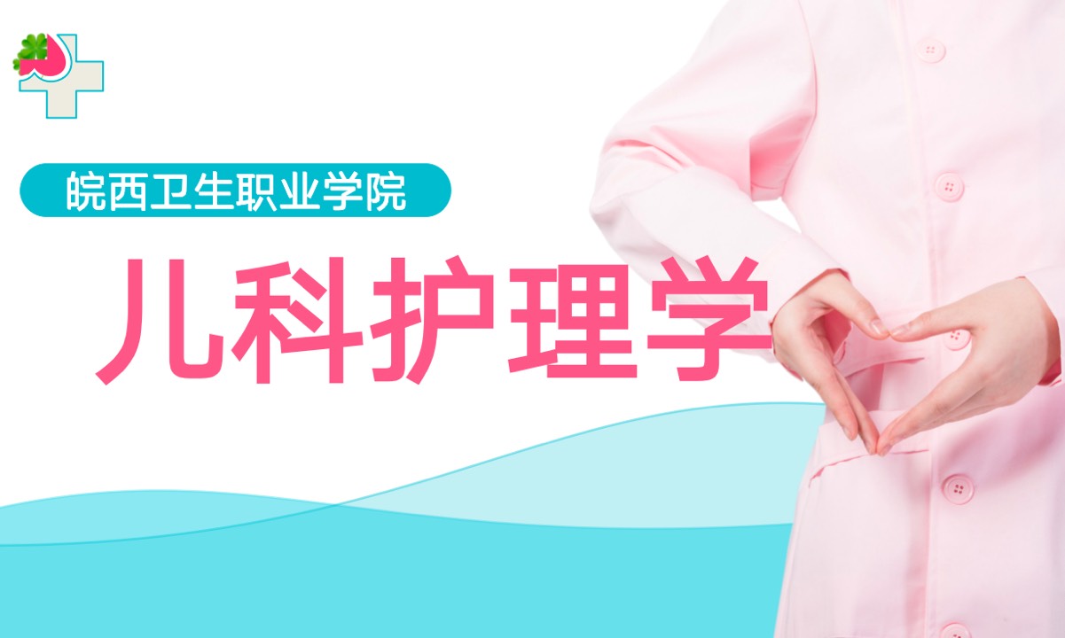儿科护理2023课程封面