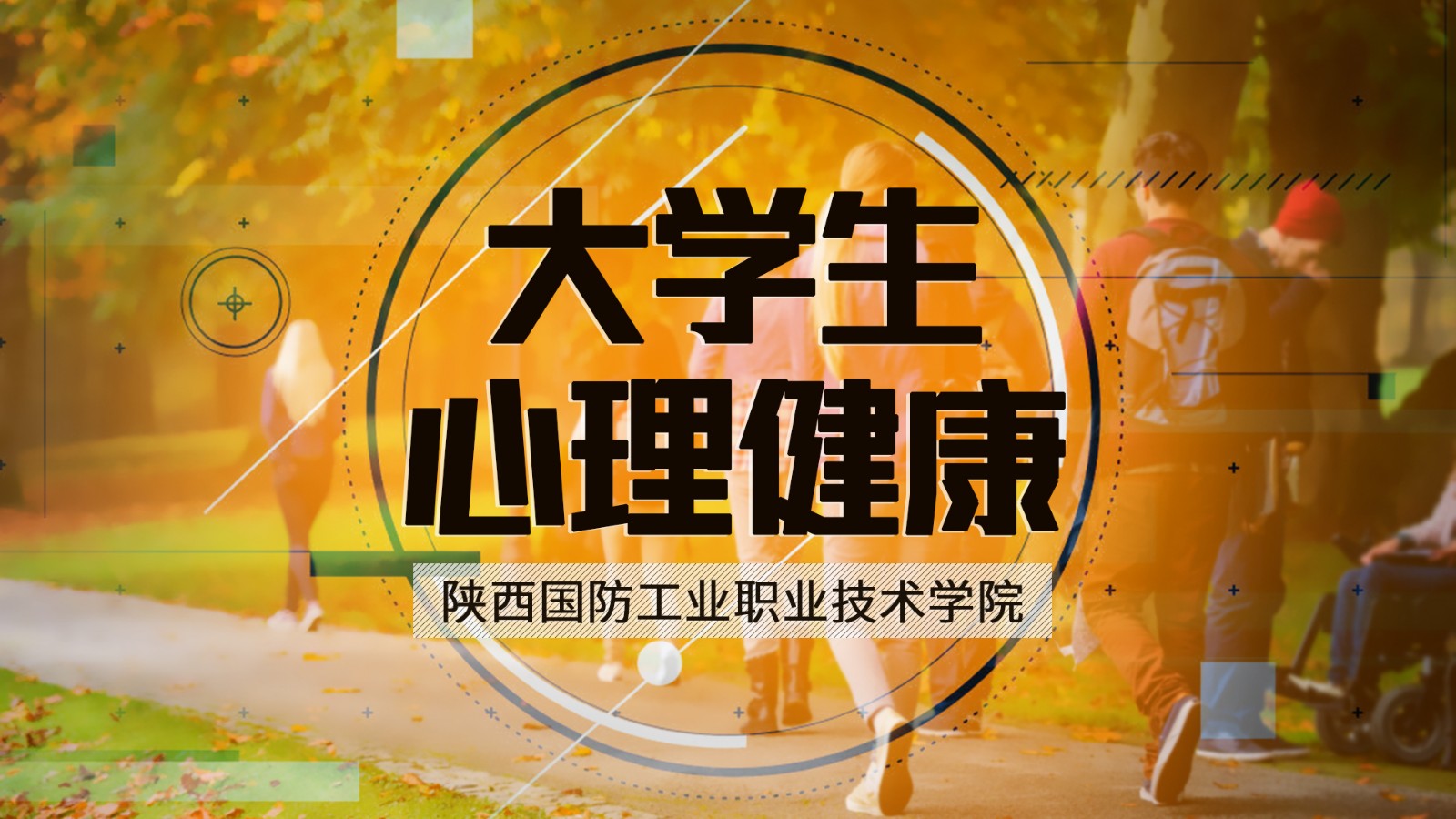 大学生心理健康教育课程封面