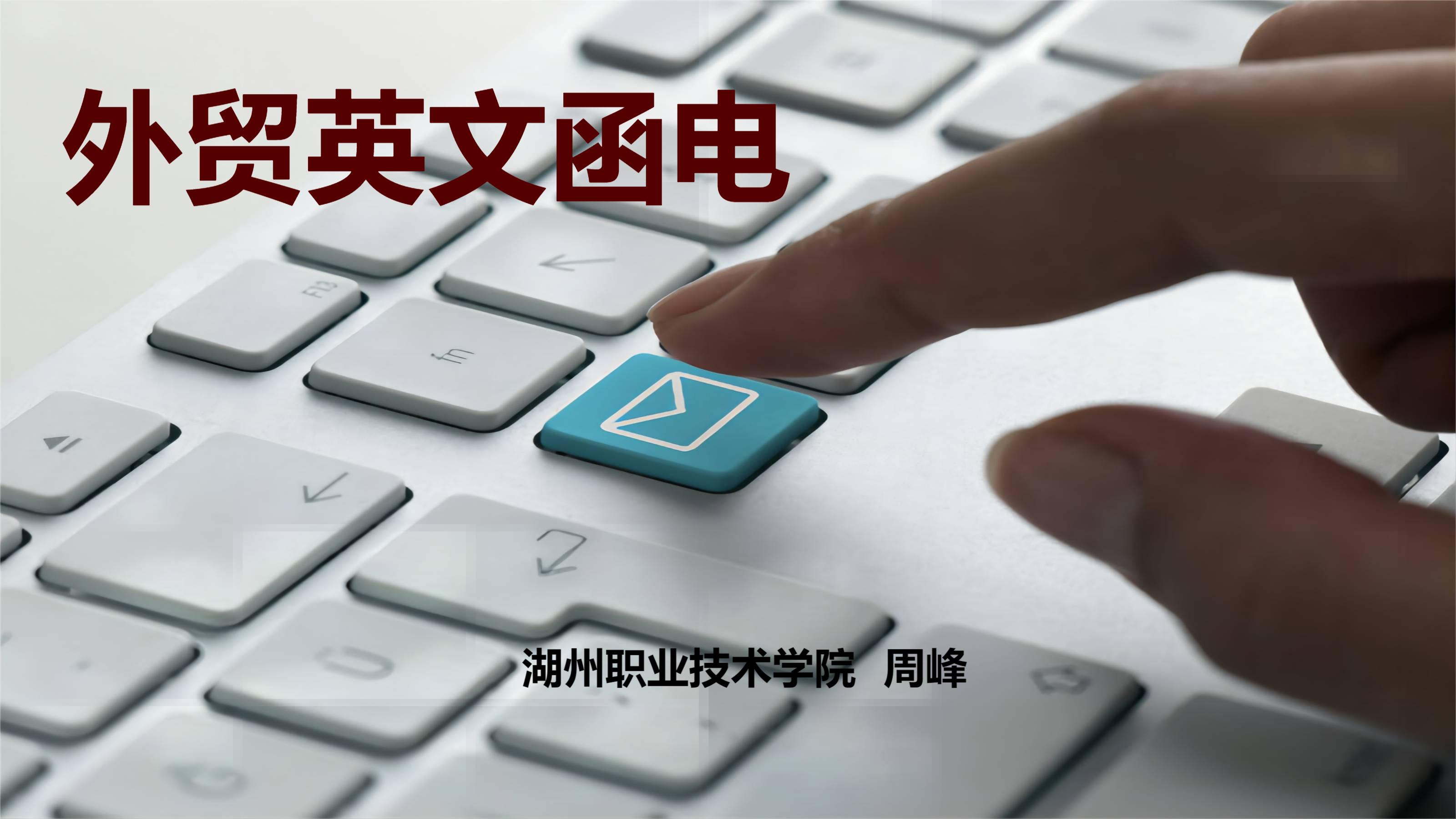 外贸英文函电课程封面