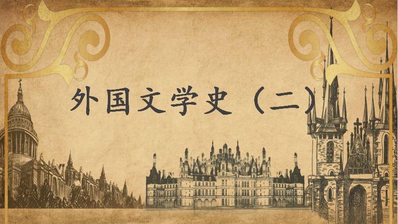 外国文学史（二）（2022-2023第2学期）课程封面