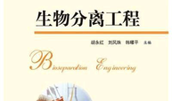 生物分离工程课程封面
