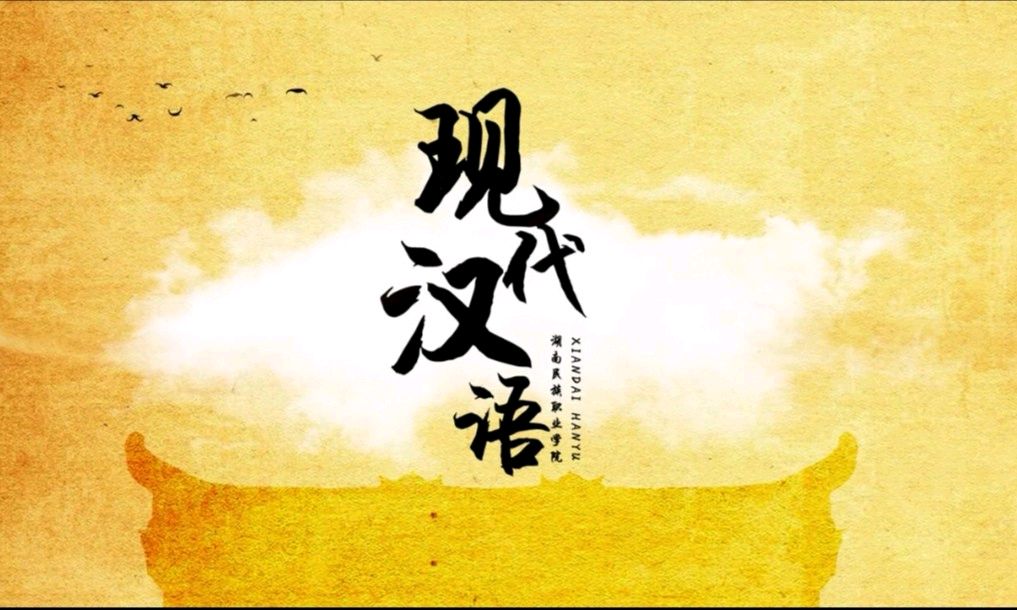 现代汉语（2023年秋季）课程封面