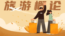 [公开课]旅游概论课程封面
