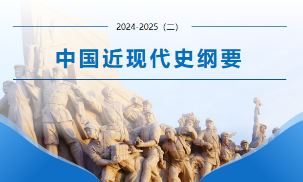 中国近现代史纲要2024-2025（二）课程封面