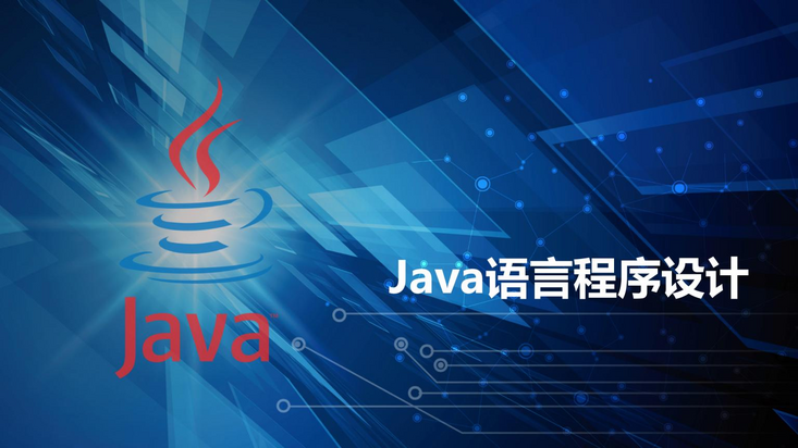 JAVA程序设计课程封面