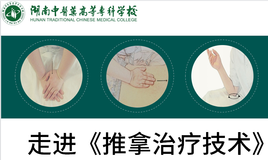 推拿治疗技术课程封面