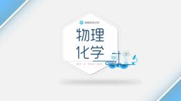 物理化学（上）（湖南科技大学）课程封面