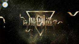应用创造学课程封面
