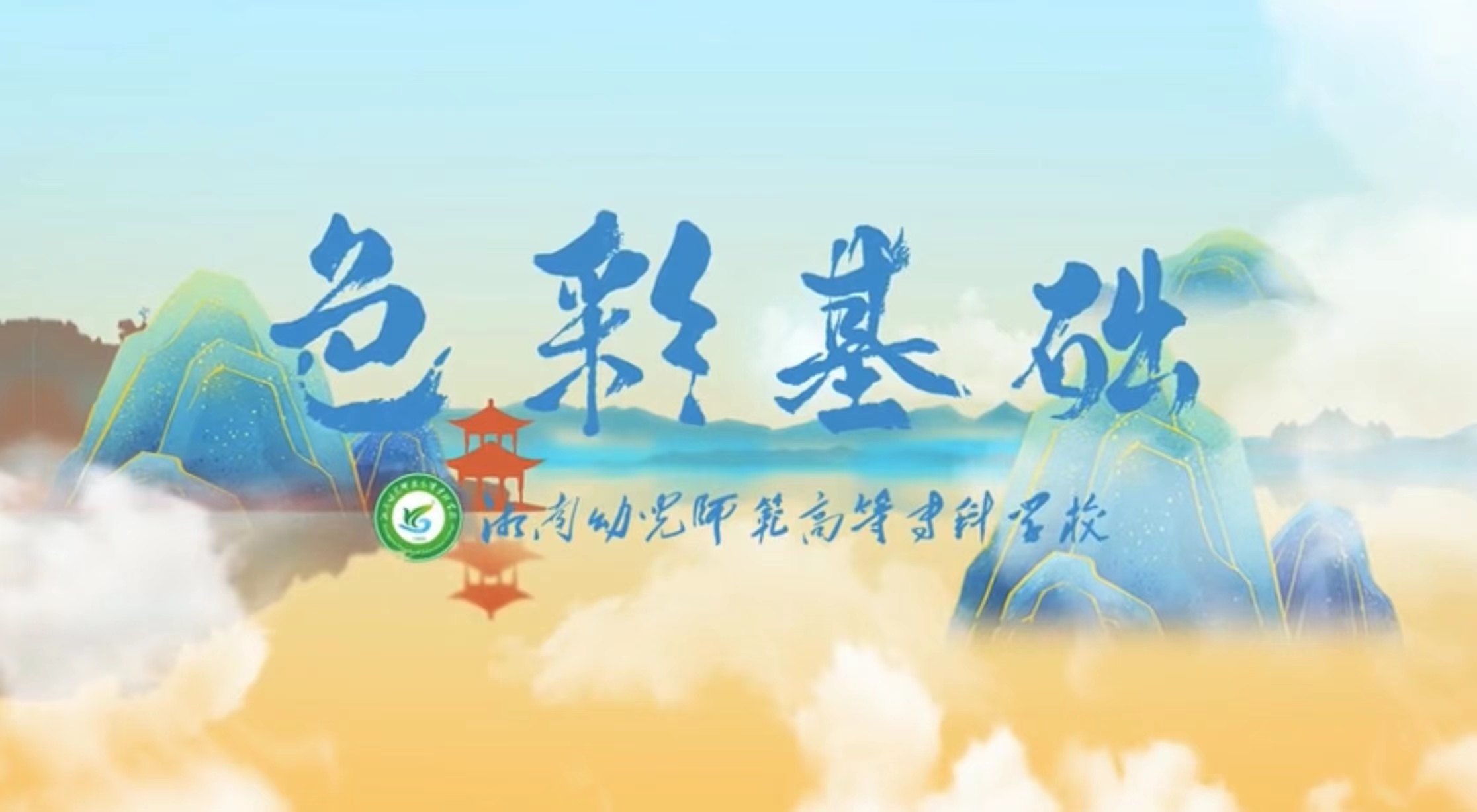 色彩基础2024年春季课程封面