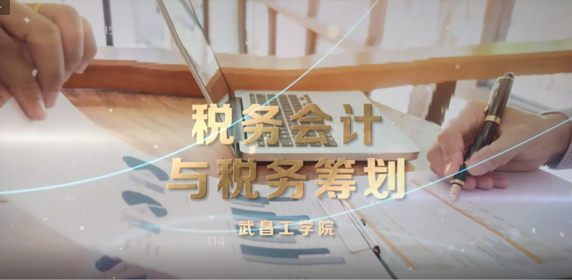 税务会计与税务筹划课程封面