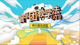 管乐团教学法课程封面
