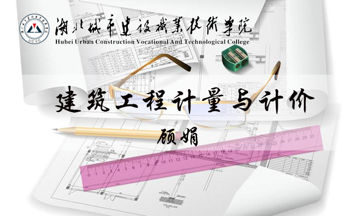 建筑工程计量与计价2023春课程封面