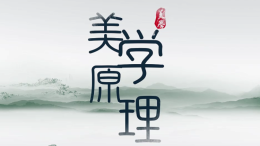 [公开课]美学原理课程封面