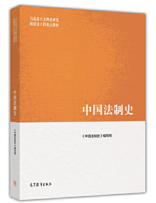 中国法律史(法学)课程封面