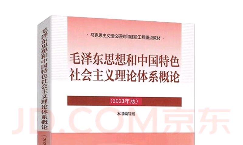 毛泽东思想和中国特色社会主义理论体系概论课程封面