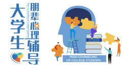 [共享课]大学生朋辈心理辅导课程封面