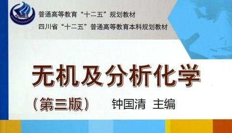 无机及分析化学课程封面