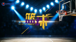 篮球课程封面