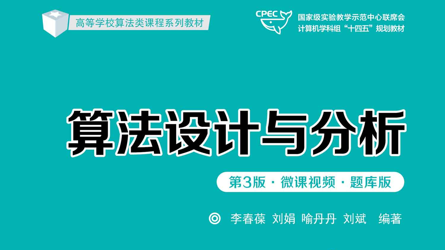 算法设计与分析课程封面